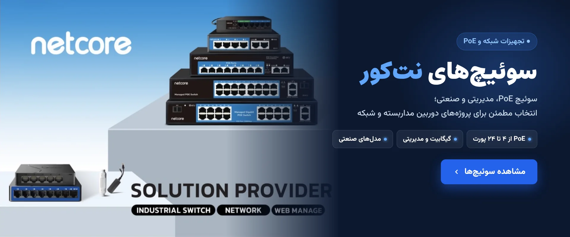 سوئیچ‌های نت‌کور (Netcore) - سوئیچ PoE، مدیریتی و صنعتی شبکه